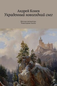 Украденный новогодний снег. Детская литература. Новогодняя сказка