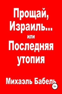 Прощай, Израиль… или Последняя утопия