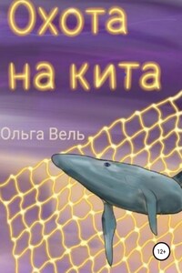 Охота на кита