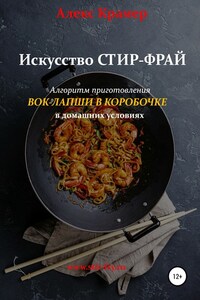 Искусство Стир-фрай, или Вок-лапша в коробочке