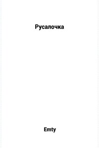 Русалочка