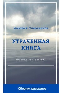 Утраченная книга