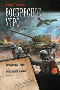 Воскресное утро: Воскресное утро. Решающий выбор