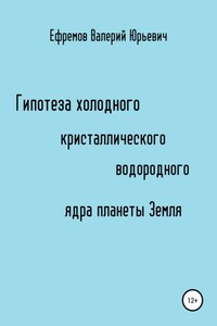 Гипотеза холодного, кристаллического, водородного ядра планеты Земля