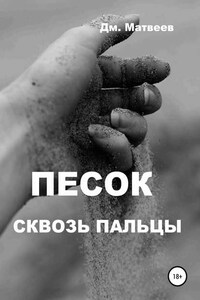 Песок сквозь пальцы