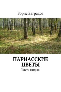 Парнасские цветы. Часть вторая