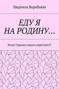 ЕДУ Я НА РОДИНУ… Когда Украина скакать перестанет?