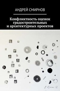 Конфликтность оценок градостроительных и архитектурных проектов