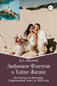 Любовное Фэнтези о Тайне Жизни. Бессмертье на Временах, Современный Завет, от 2020 года