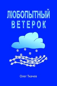 Любопытный Ветерок