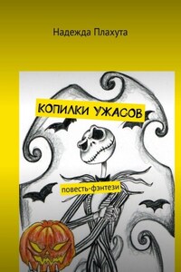 Копилки ужасов. Повесть-фэнтези