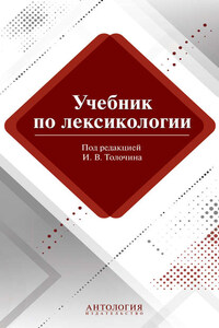 Учебник по лексикологии