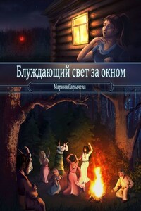 Блуждающий свет за окном