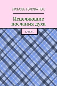 Исцеляющие послания духа. Книга 1