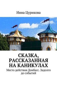 Сказка, рассказанная на каникулах. Место действия Донбасс. Задолго до событий