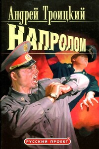 Напролом