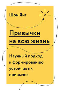 Привычки на всю жизнь. Научный подход к формированию устойчивых привычек