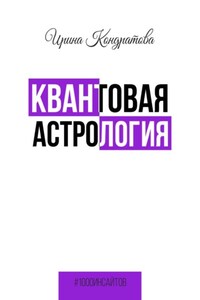 Квантовая астрология