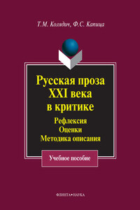 Русская проза XXI века в критике. Рефлексия, оценки, методика описания