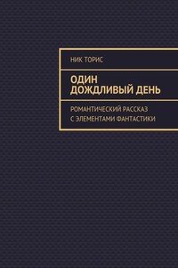 Один дождливый день. Романтический рассказ с элементами фантастики