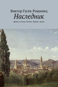 Наследник. Драма в стихах. Поэмы. Лирика. Архив