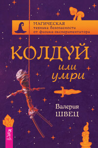 Колдуй или умри. Магическая техника безопасности от физика-экспериментатора