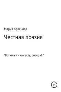 Честная поэзия