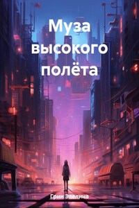 Муза высокого полёта