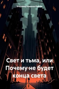 Свет и тьма, или Почему не будет конца света