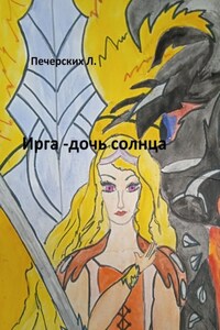 Ирга – дочь солнца