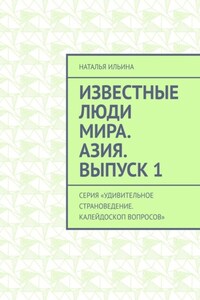 Известные люди мира. Азия. Выпуск 1. Серия «Удивительное страноведение. Калейдоскоп вопросов»