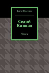 Седой Кавказ. Книга 1