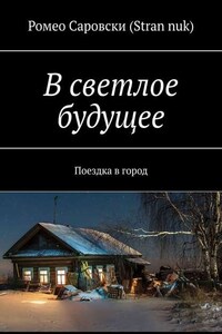 В светлое будущее. Поездка в город