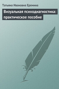 Визуальная психодиагностика: практическое пособие