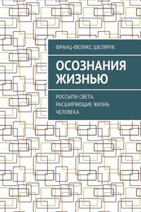 Осознания жизнью. Россыпи света, расширяющие жизнь человека