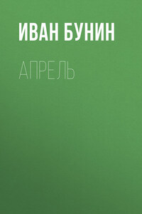 Апрель