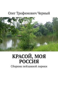 Красой, моя Россия. Сборник пейзажной лирики