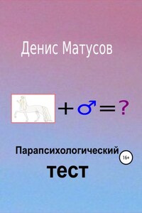 Парапсихологический тест