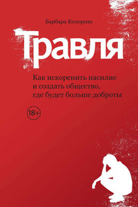 Травля. Как искоренить насилие и создать общество, где будет больше доброты