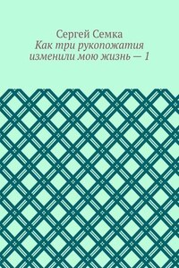 Как три рукопожатия изменили мою жизнь – 1