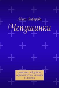 Чепушинки. Странные, абсурдные, саркастические стишки и песенки