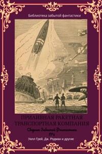 Сборник Забытой Фантастики №5. Приливная ракетная транспортная компания