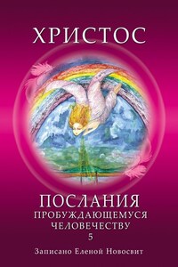 Христос. Послания пробуждающемуся человечеству. Книга 5. Ответы на вопросы