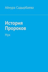 История Пророков. Нух