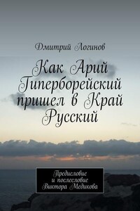 Как Арий Гиперборейский пришел в Край Русский