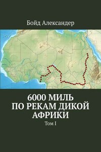 6000 миль по рекам дикой Африки. Том I