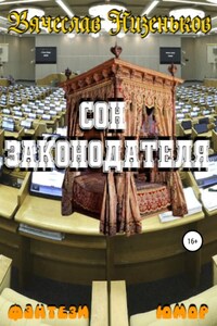 Сон законодателя