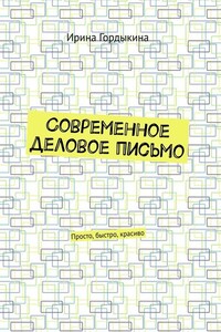 Современное деловое письмо. Просто, быстро, красиво