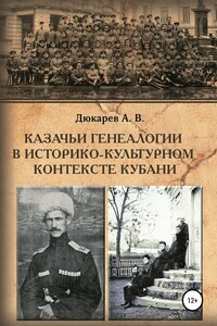 Казачьи генеалогии в историко-культурном контексте Кубани (на материалах родословной атамана В.Г. Науменко)