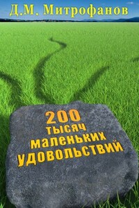 200 тысяч маленьких удовольствий